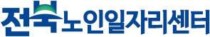 전북노인일자리센터