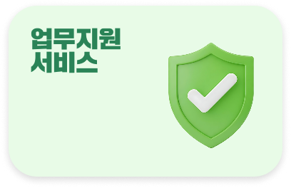 업무지원 서비스